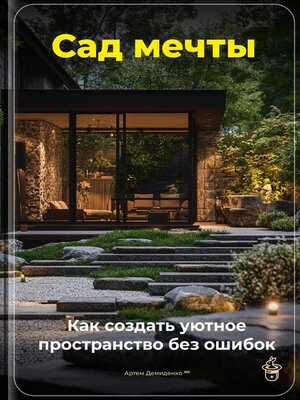 cover image of Сад мечты